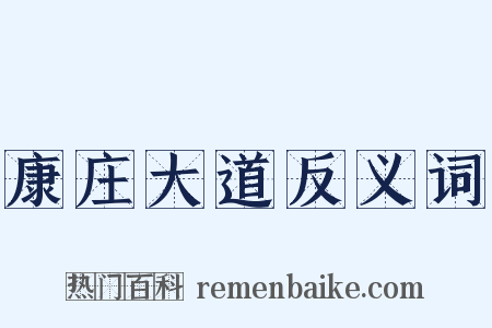 康庄大道反义词是什么意思的图片